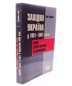 Західна Україна у 1921-1941 роках: нарис історії боротьби за державність