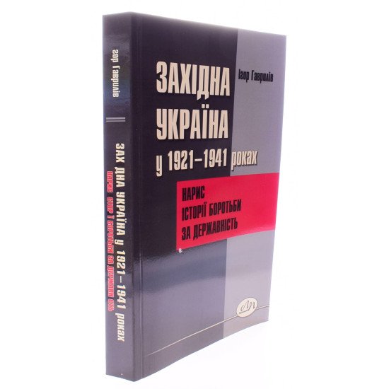 Західна Україна у 1921-1941 роках: нарис історії боротьби за державність - №2