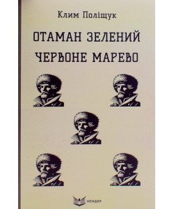 Отаман Зелений. Червоне марево