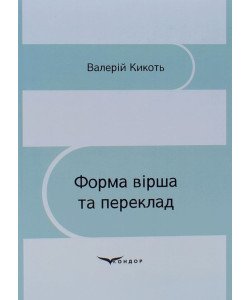 Форма вірша та переклад Кикоть В.М.