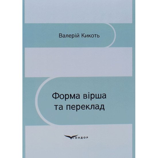 Форма вірша та переклад Кикоть В.М. - №1