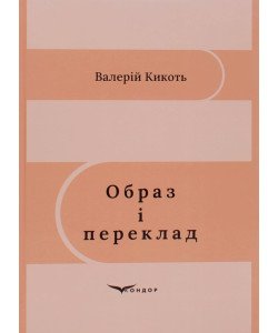 Образ і переклад Кикоть В.М.