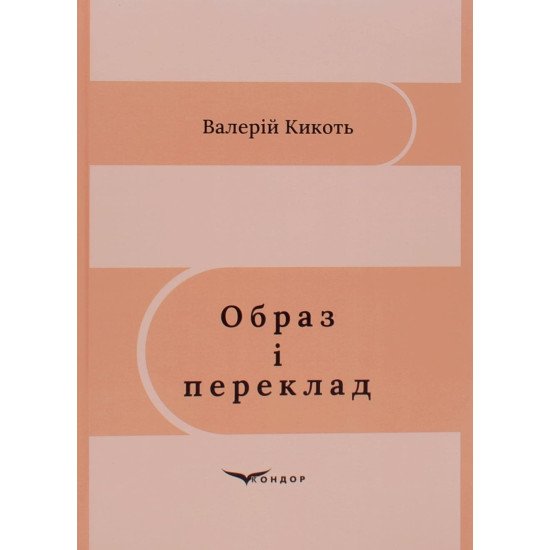 Образ і переклад Кикоть В.М. - №1