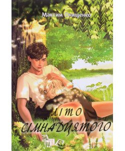 Літо сімнадцятого Онищенко Максим