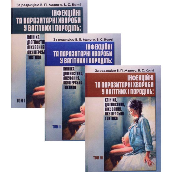 Комплект Інфекційні та паразитарні хвороби у вагітних та породіль в 3-х томах - №1