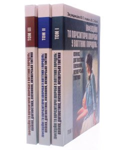 Комплект Інфекційні та паразитарні хвороби у вагітних та породіль в 3-х томах