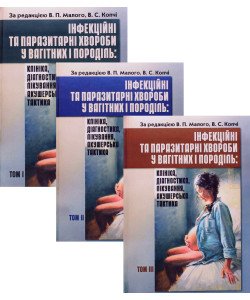 Комплект Інфекційні та паразитарні хвороби у вагітних та породіль в 3-х томах
