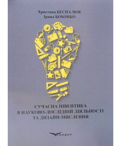 Сучасна інвентика в науково-дослідній діяльності та днзайн- мислення