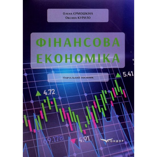 Фінансова економіка Єрмошкіна О.В. - №1