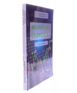 Фінансова економіка Єрмошкіна О.В.