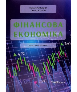 Фінансова економіка Єрмошкіна О.В.