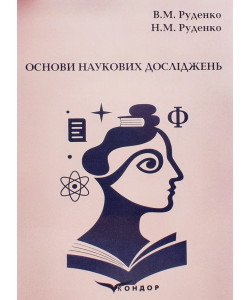 Основи наукових досліджень Руденко В.М.