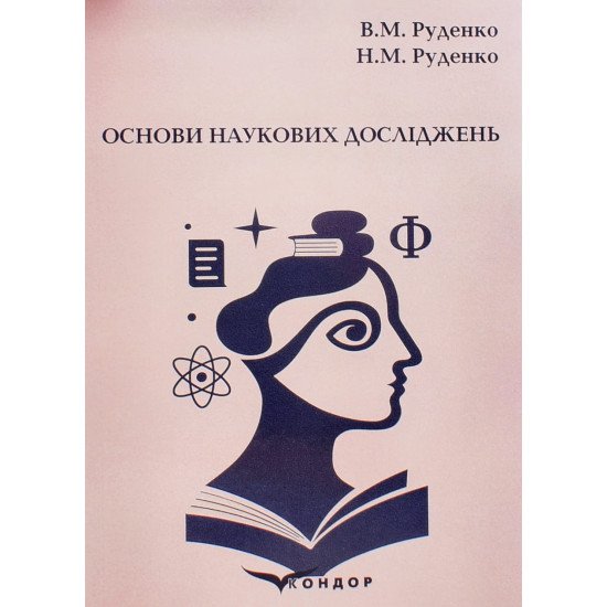 Основи наукових досліджень Руденко В.М. - №1