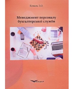 Менеджмент персоналу бухгалтерської служби Навчальний посібник