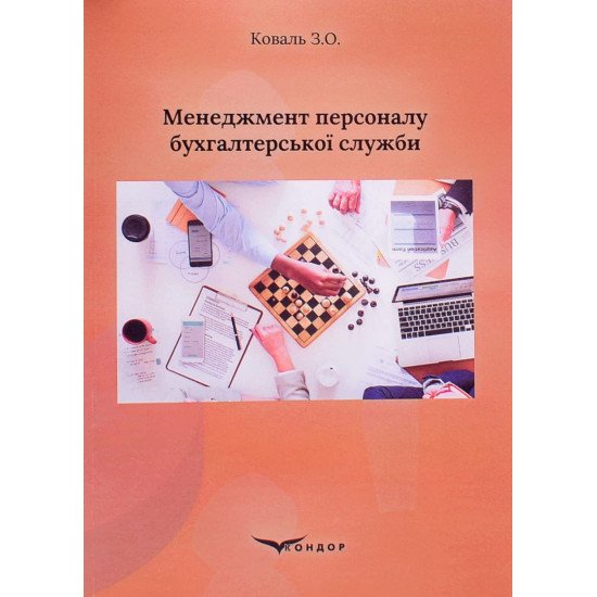 Менеджмент персоналу бухгалтерської служби Навчальний посібник - №1