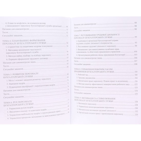 Менеджмент персоналу бухгалтерської служби Навчальний посібник - №4