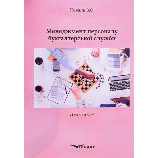Менеджмент персоналу бухгалтерської служби. Практикум - №1
