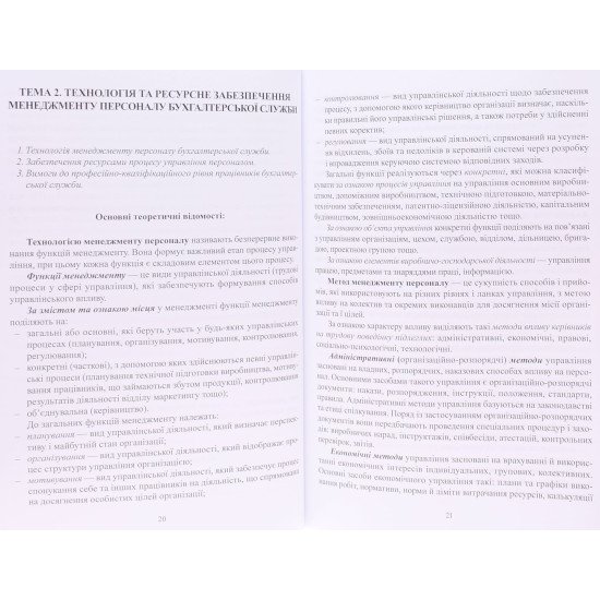 Менеджмент персоналу бухгалтерської служби. Практикум - №5