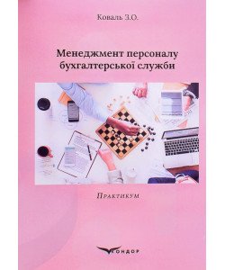 Менеджмент персоналу бухгалтерської служби. Практикум