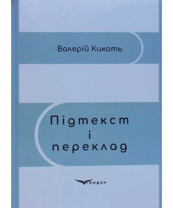 Підтекст і переклад Кикоть В.М.