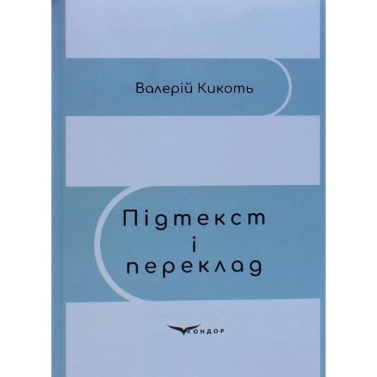 Підтекст і переклад Кикоть В.М. - №1