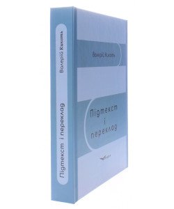 Підтекст і переклад Кикоть В.М.