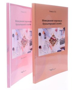 Комплект Менеджмент персоналу бухгалтерської служби. Навчальний посібник + практикум