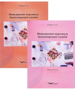 Комплект Менеджмент персоналу бухгалтерської служби. Навчальний посібник + практикум