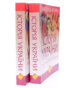 Історія України. Комплект у 2-х книгах Полонська-Василенко Н.