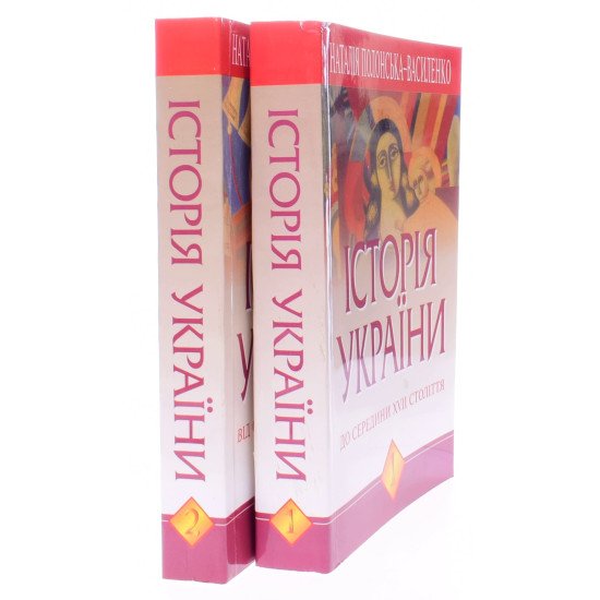 Історія України. Комплект у 2-х книгах Полонська-Василенко Н. - №2