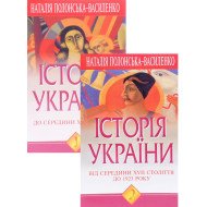 Історія України. Комплект у 2-х книгах Полонська-Василенко Н.