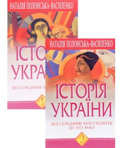 Історія України. Комплект у 2-х книгах Полонська-Василенко Н.
