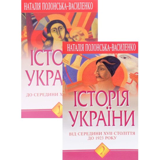 Історія України. Комплект у 2-х книгах Полонська-Василенко Н. - №1