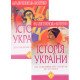 Історія України. Комплект у 2-х книгах Полонська-Василенко Н. - №3