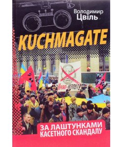 За лаштунками касетного скандалу Цвіль В.