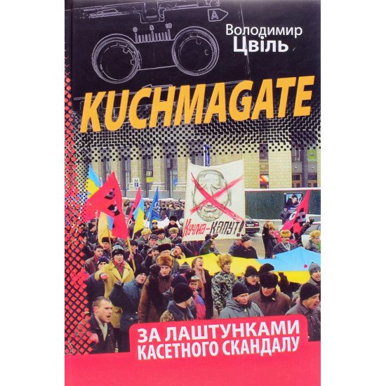 За лаштунками касетного скандалу Цвіль В. - №1