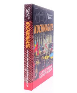 За лаштунками касетного скандалу Цвіль В.