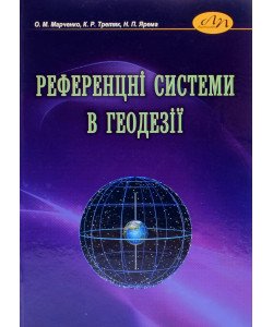 Референцні системи в геодезії