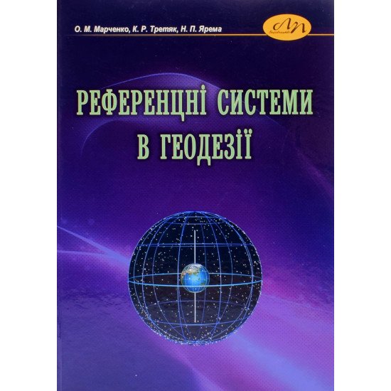 Референцні системи в геодезії - №1