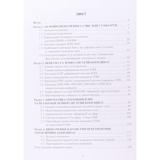 Референцні системи в геодезії - №3