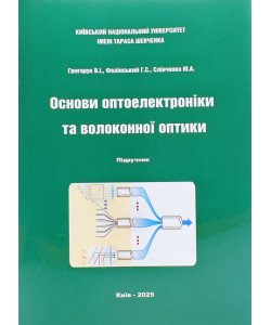 Основи оптоелектроніки та волоконної оптики