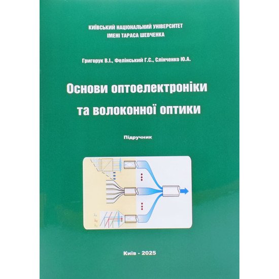 Основи оптоелектроніки та волоконної оптики - №1