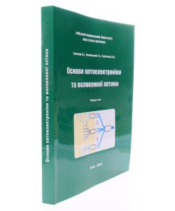 Основи оптоелектроніки та волоконної оптики
