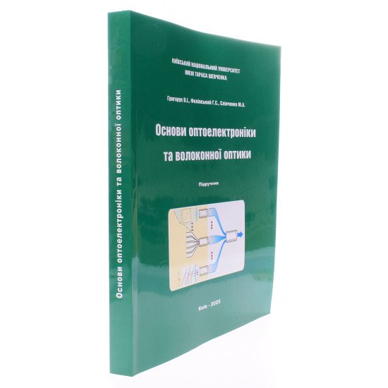 Основи оптоелектроніки та волоконної оптики - №2