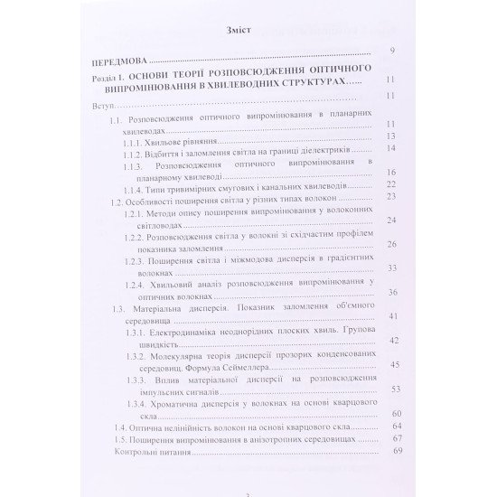 Основи оптоелектроніки та волоконної оптики - №3