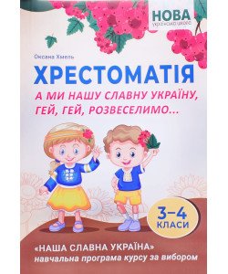 А ми нашу славну Україну, гей, гей, розвеселимо... Хрестоматія для учнів 3–4 класів