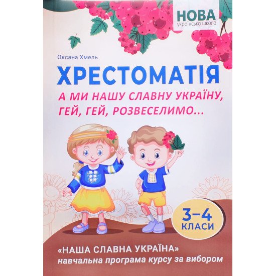 А ми нашу славну Україну, гей, гей, розвеселимо... Хрестоматія для учнів 3–4 класів - №1