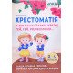 А ми нашу славну Україну, гей, гей, розвеселимо... Хрестоматія для учнів 3–4 класів - №6