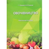 Овочівництво Яровий Г.І.