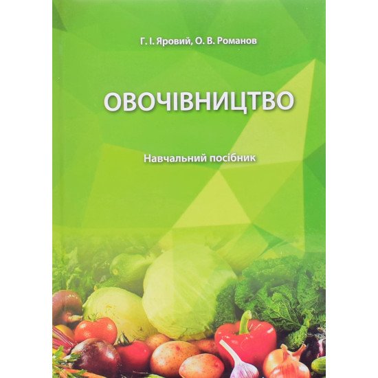 Овочівництво Яровий Г.І. - №1